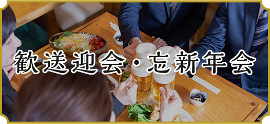 歓送迎会・忘新年会