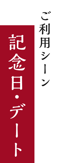 ご利用シーン 記念日・デート