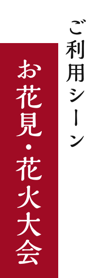 ご利用シーン お花見・花火大会