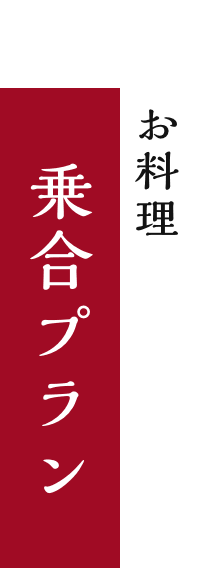 乗合プランのお料理