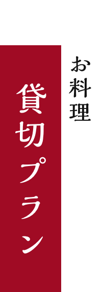 貸切プランのお料理