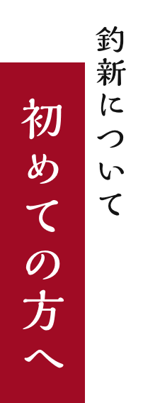 釣新について 初めての方へ