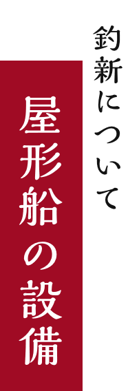 屋形船の設備