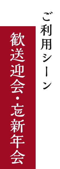 ご利用シーン 歓送迎会・忘新年会