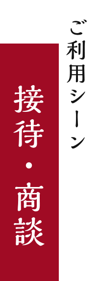 ご利用シーン 接待・商談