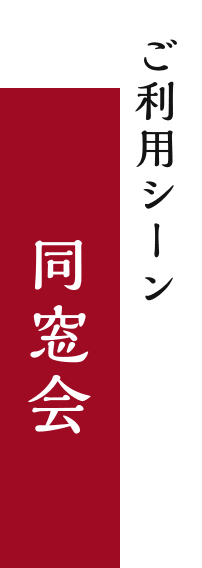 ご利用シーン 同窓会