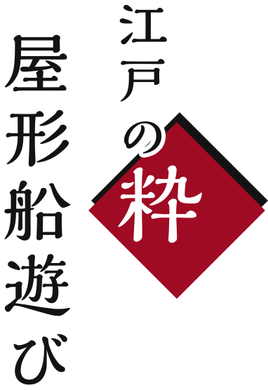 江戸の粋 屋形船遊び