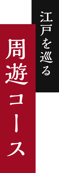 江戸を巡る 周遊コース