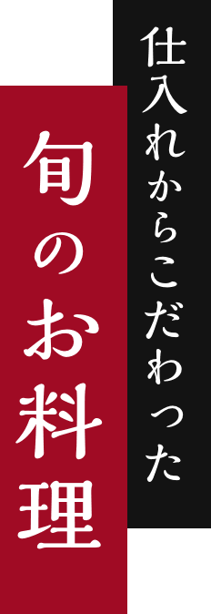 仕入れからこだわった 旬のお料理