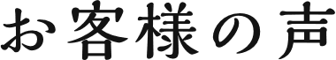 お客様の声