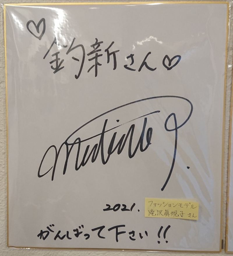 滝沢眞規子さん色紙Trmd1